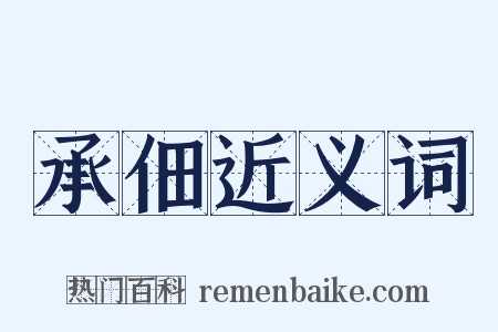 承佃近义词是什么意思的图片